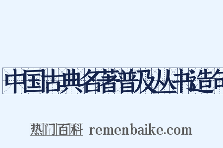 中国古典名著普及丛书造句是什么意思的图片